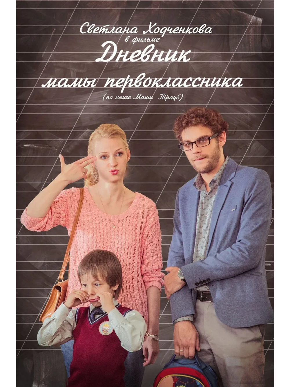 Дневник мамы первоклассника (2014) (DVD-R)