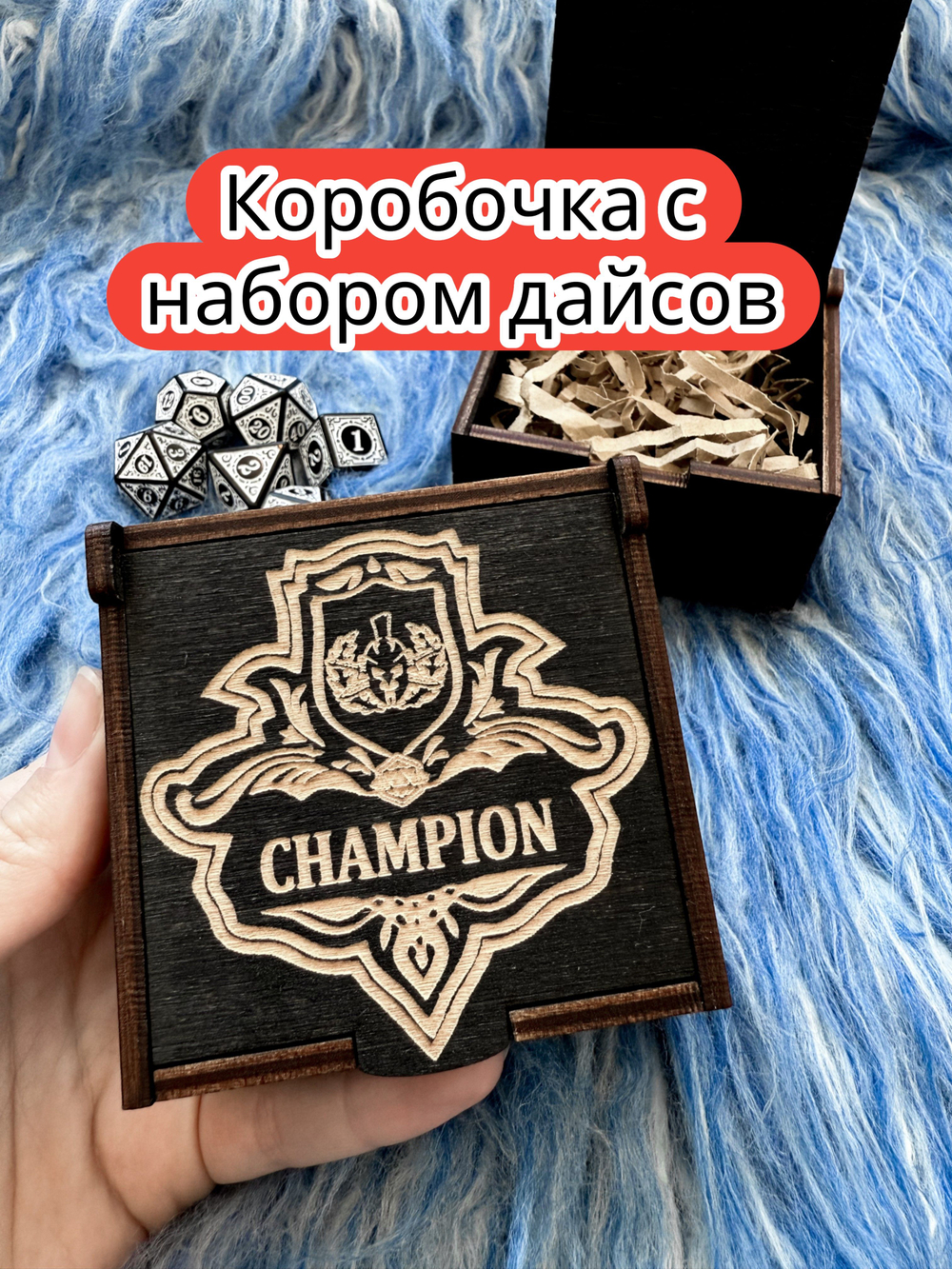 Подарочная коробка с дайсами «Чемпион» — дерево