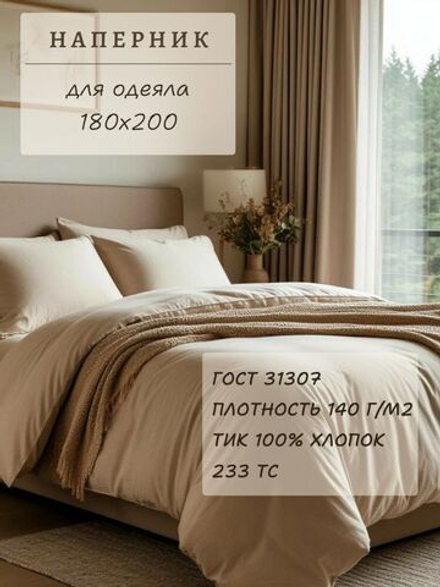 Наперник для одеяла 180х200, хлопок, на молнии