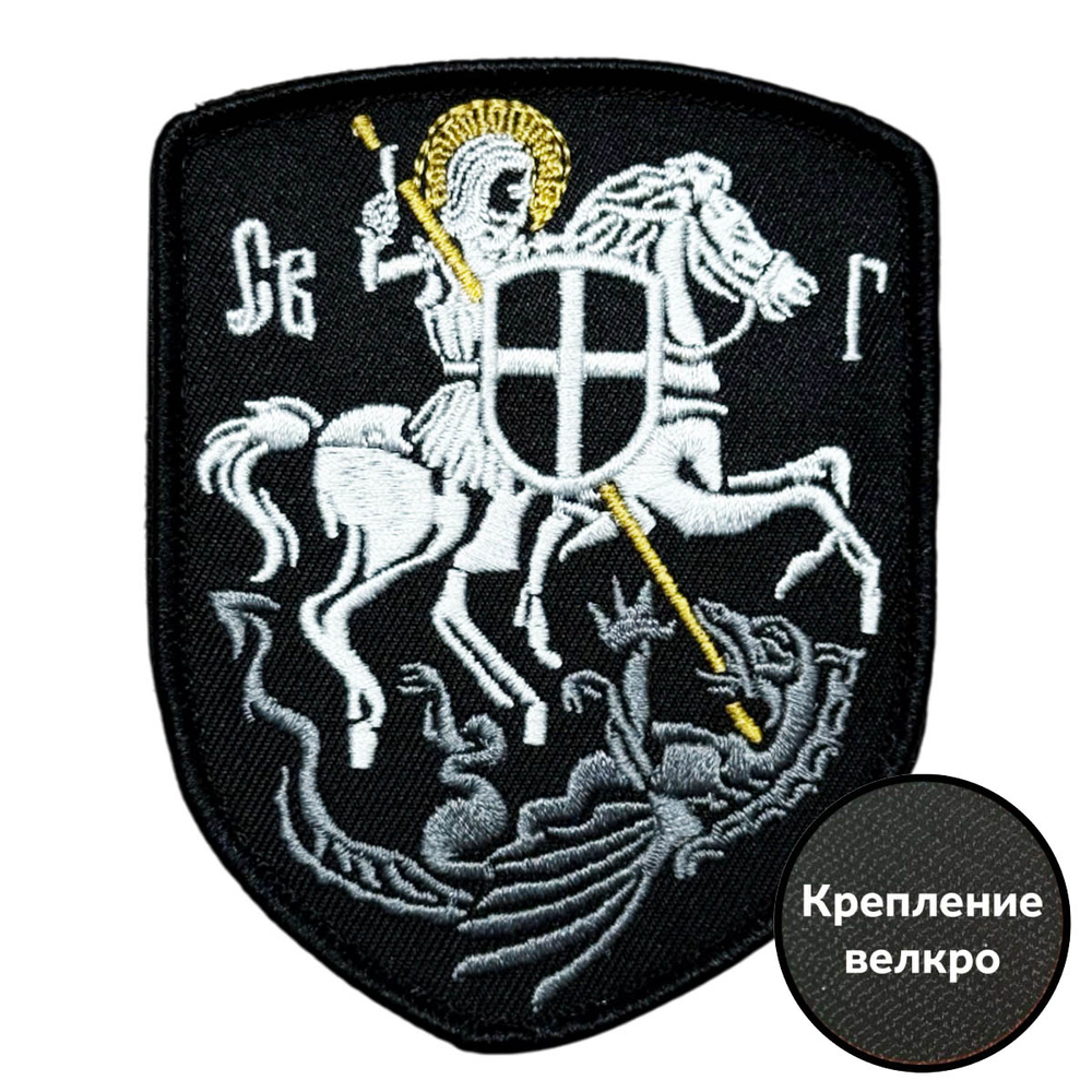 Шеврон "Святой Георгий" (9х7 см)