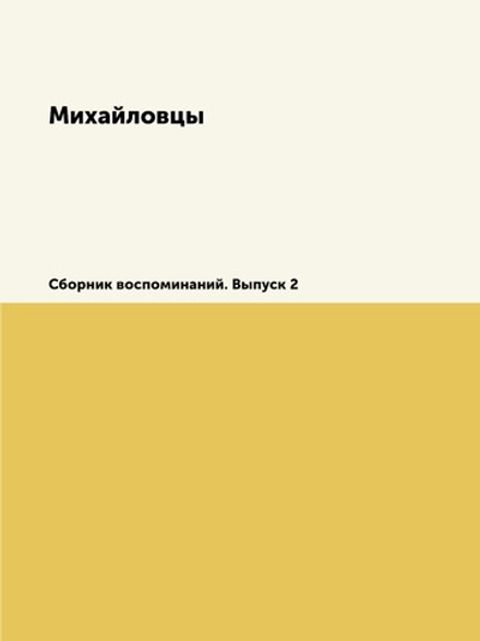 Михайловцы. Сборник воспоминаний. Выпуск 2 | Сборник
