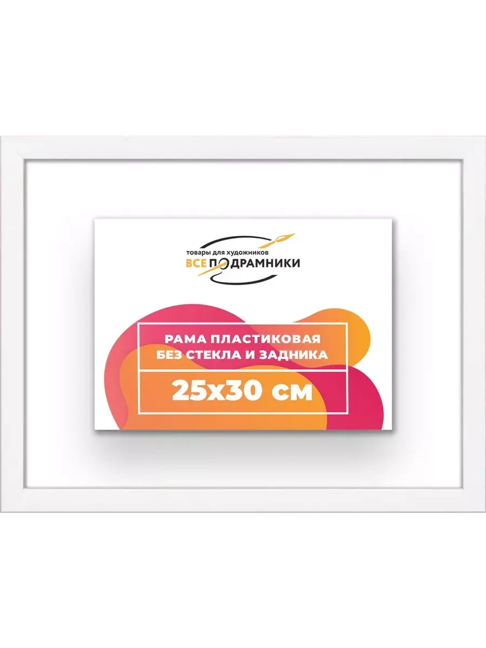 Рама 25x30 для картин и фотографий