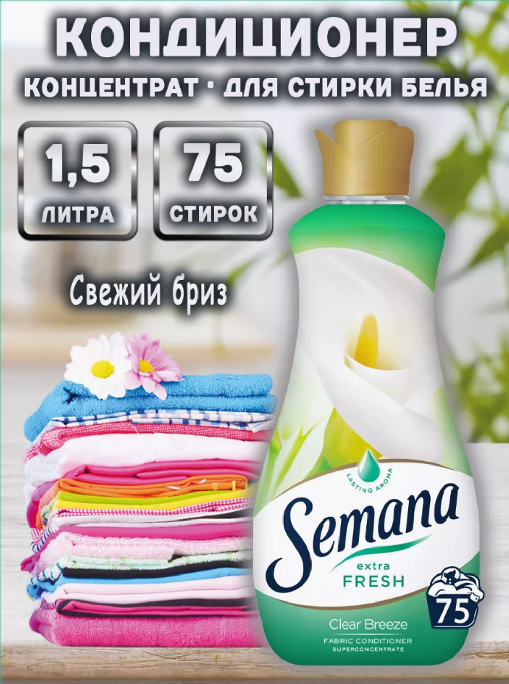 Конд.-конц.SEMANA CLEAR Breeze 800мл