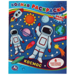 Водная раскраска "Космос" 978-5-506-06749-8 (Умка)