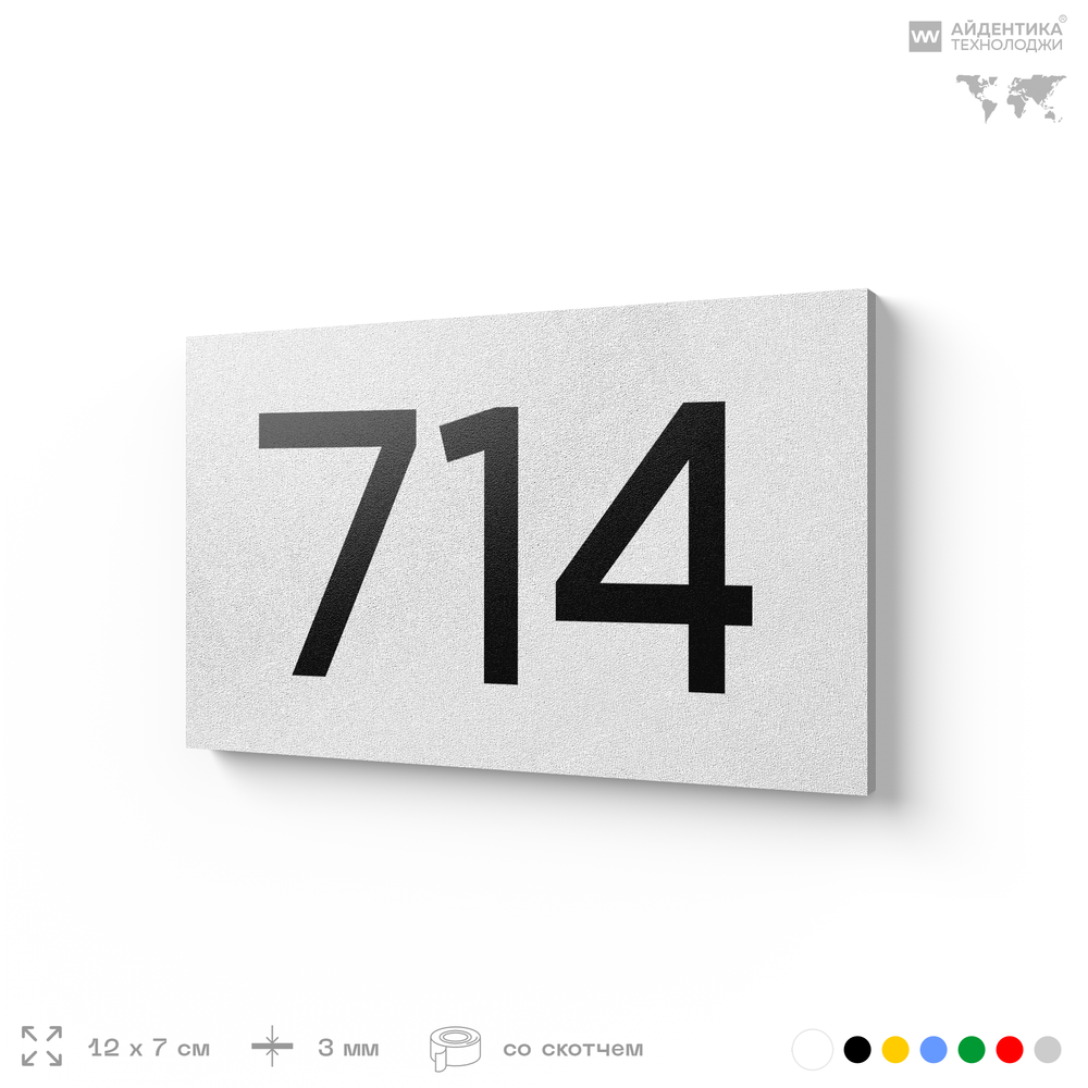 Номер на дверь 714, табличка на дверь для офиса, квартиры, кабинета, аудитории, склада, белая 120х70 мм, Айдентика Технолоджи