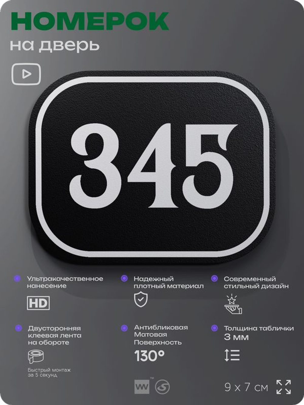 Номерок на дверь квартиры 345, для кабинета, офиса, шильдик 9 х 7 см, черный, Айдентика Технолоджи