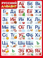 Плакат "Алфавит (русский)"(Империя поздравлений)