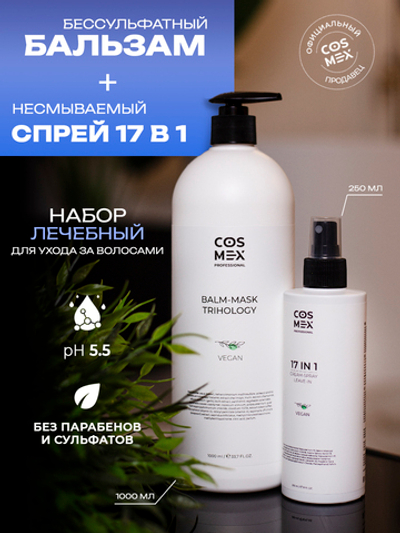 Cosmex Набор Trichology Шампунь + Спрей 17 в 1