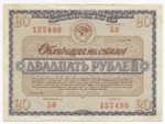 Облигация 20 рублей 1966 год. Серия № 157490. F-VF