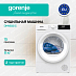 Сушильная машина Gorenje DHNE82/C