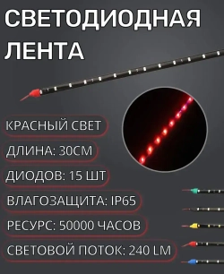 Светодиодная LED лента для автомобиля и дома IP65 12V 30см красная водонепроницаемая на самоклеющейся основе