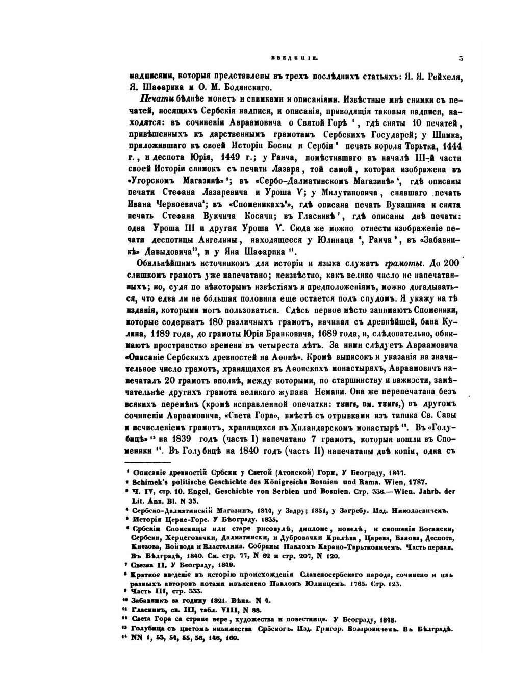 История сербского языка | А.А. Майков