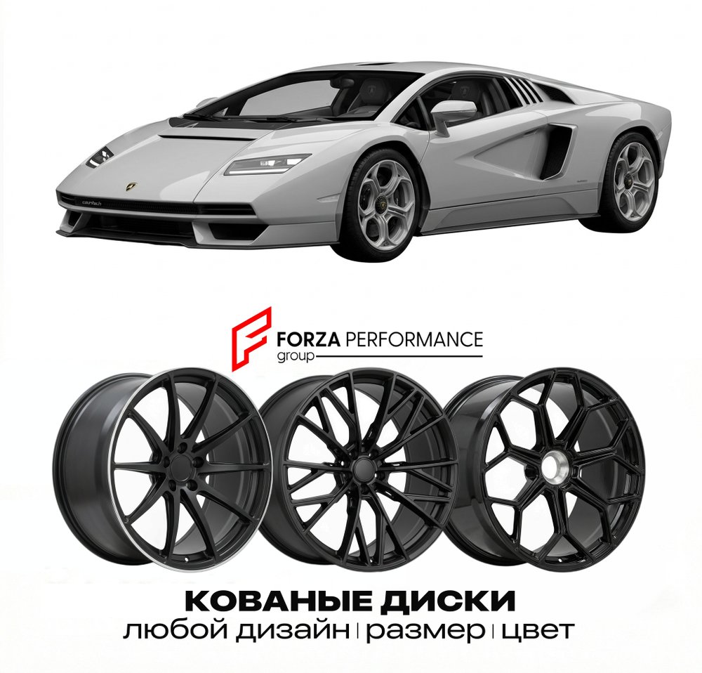 КОВАНЫЕ ДИСКИ для Lamborghini Countach LPI 800-4 2021-2022 Ламборгини