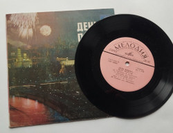 Винтажная виниловая пластинка LP Сборник День Победы 7 дюймов (СССР 1978)