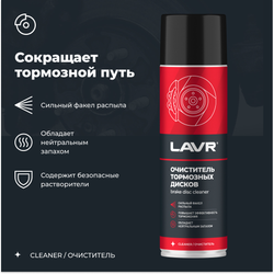 Очиститель тормозов LAVR для автосервиса