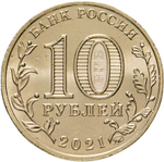 Russia 10 Rubles 2021 MMD "Cities of Labor Glory – Ivanovo", UNC