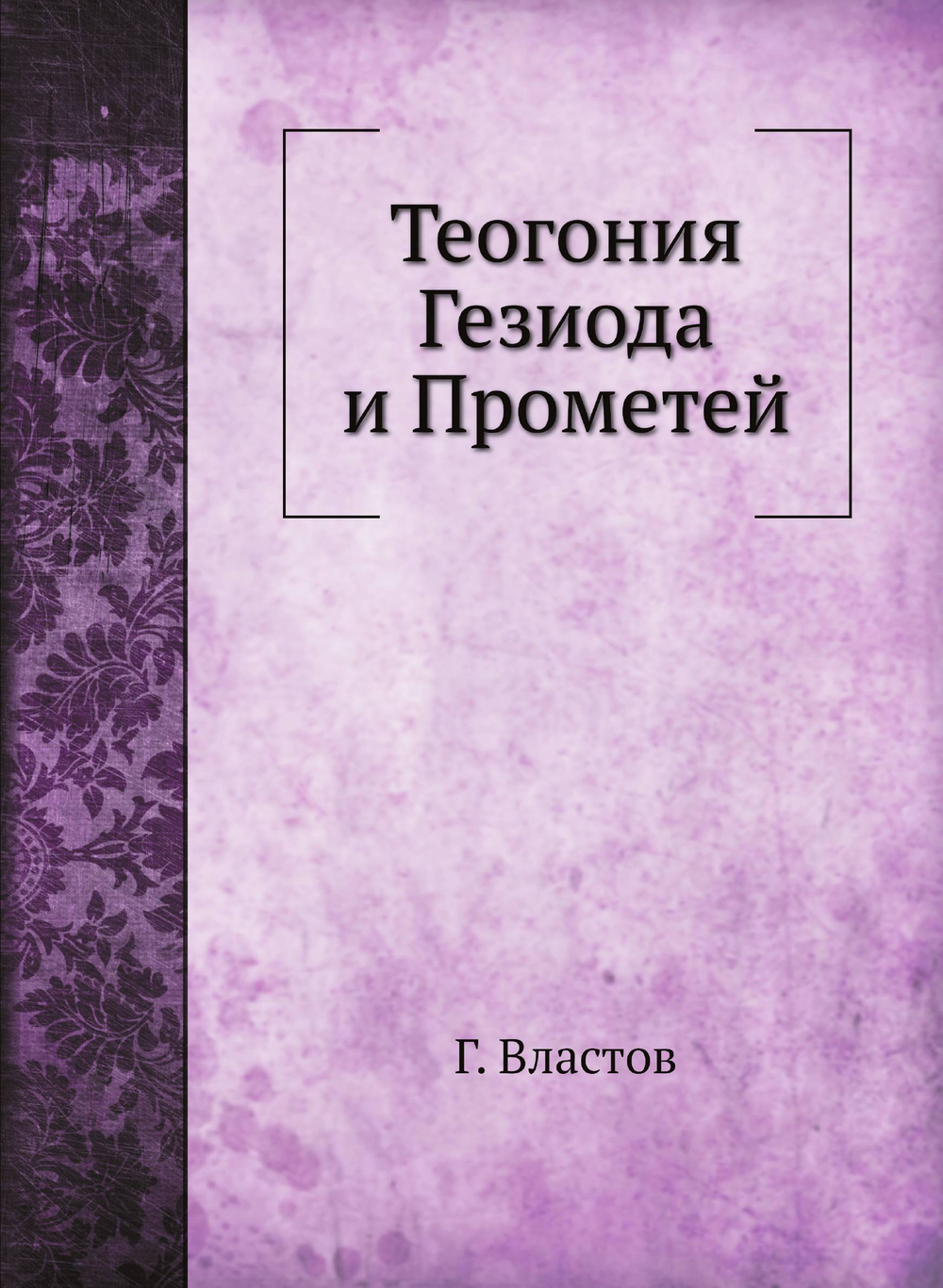 Теогония Гезиода и Прометей | Г. Властов