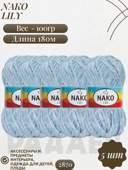 Лили (Lily) пряжа Nako 100%полиэстер 5х100гр/180м (2870 св.голубой)