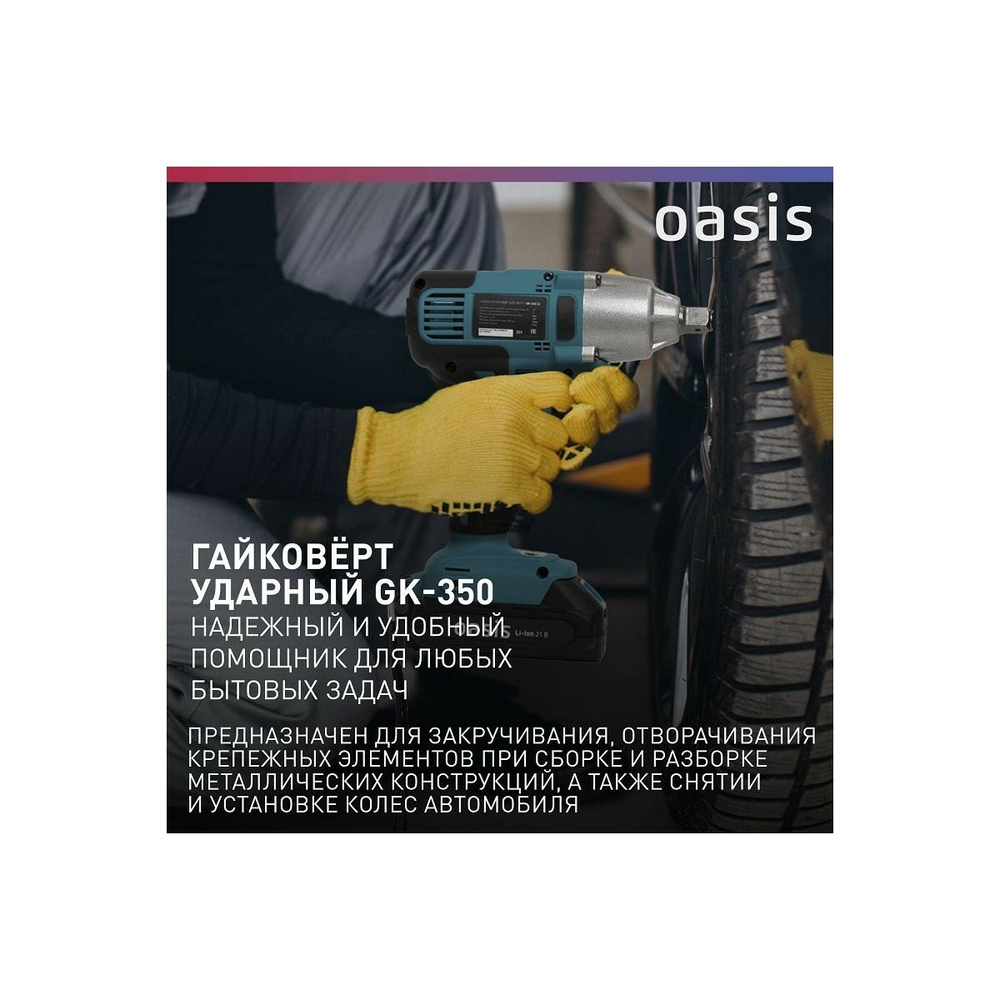 Гайковерт GK-350 (J) OASIS