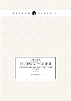 Сила и деформация. Прикладная теория упругости Том 2 | А. Феппль