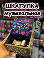 Музыкальная шкатулка детская День Рождения деревянная