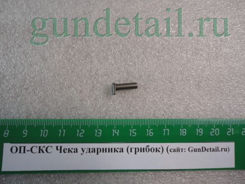 Чека ударника ОП-СКС