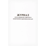 Журнал учета журналов, картотек и законченных производством дел 60 страниц мягкая обложка
