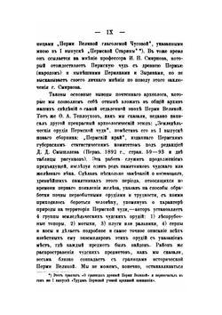 Пермская старина. Выпуск IV. Строгановы и Ермак | А. Дмитриев