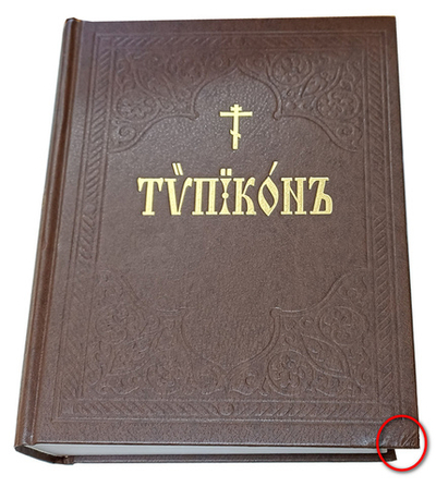 Типикон, сиесть Устав_УЦЕНКА