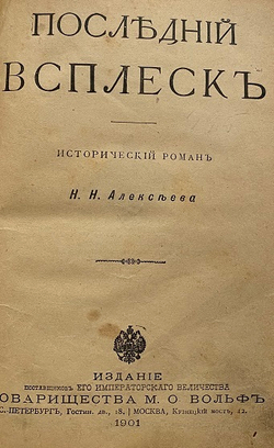 Н.Н. Алексеев "Последний всплеск" и "Заморский выходец".