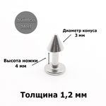 Лабрет (микроштанга) для пирсинга 4 мм из медицинской стали с конусом 3 мм. 1 шт
