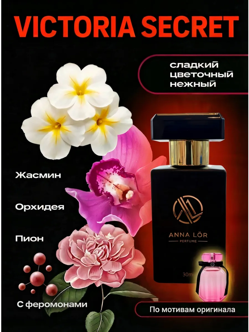 Духи с феромонами женские по мотивам Victoria's Secret 30 мл