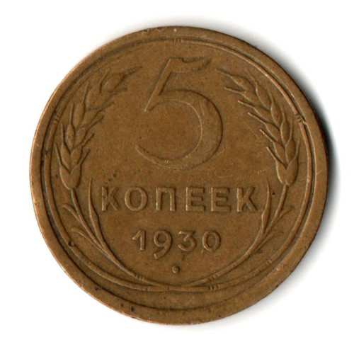 5 копеек 1930 год CCCР VF