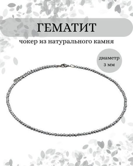 Фото чокер из гематита 2165/3_гематит Инфографика