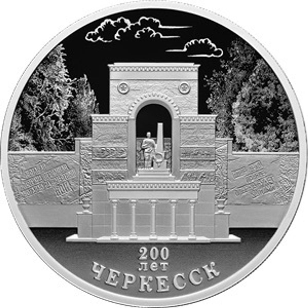 3 рубля 200-летие основания г. Черкесска 2025 год