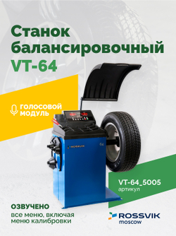 Станок балансировочный ROSSVIK VT-64, 220В, RAL5005 СИНИЙ