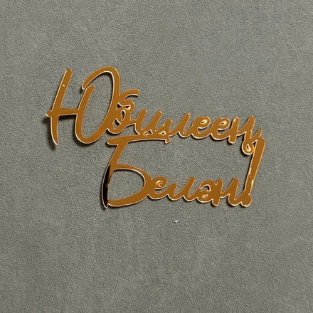 Декор акриловый "Юбилеен белэн" 11,5*7,5 см