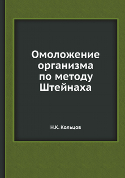 Омоложение организма по методу Штейнаха | Н.К. Кольцов