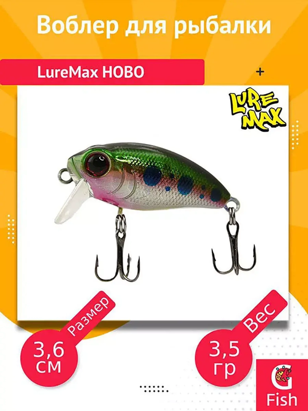 Воблер для рыбалки  LureMax HOBO
