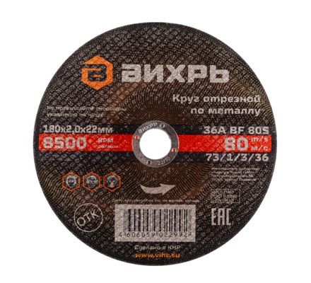 Круг отрезной по металлу Вихрь 180х2,0х22 мм