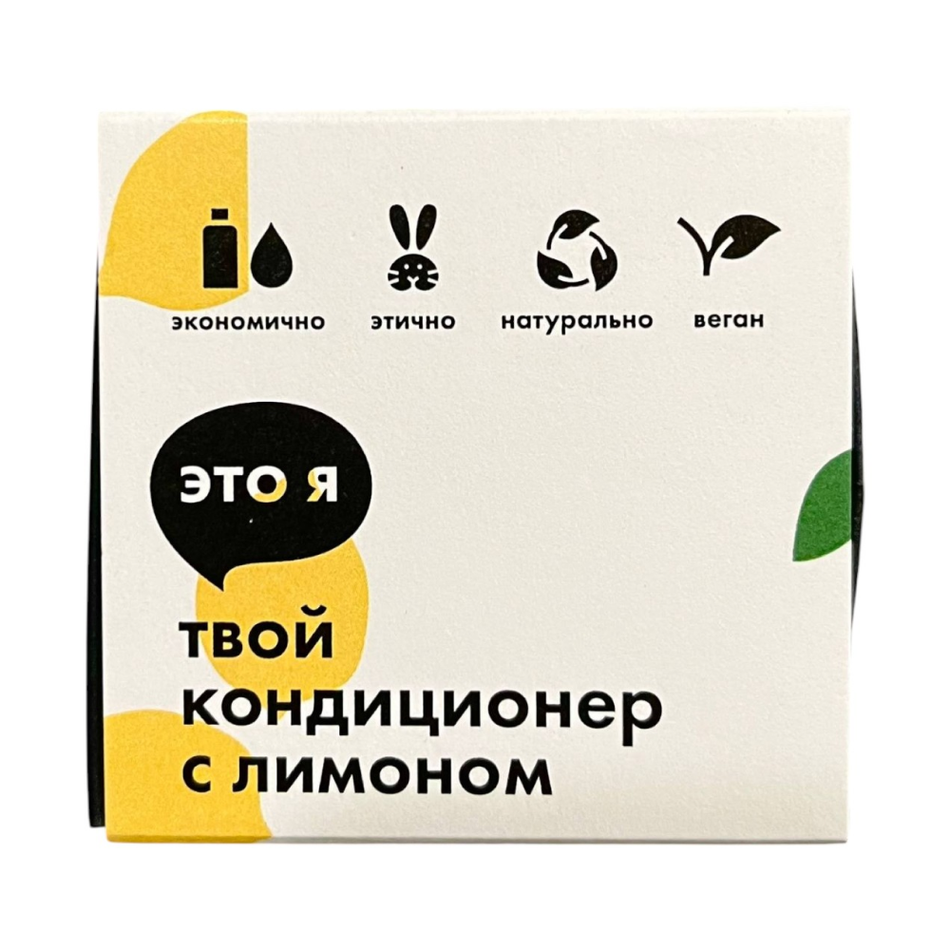 Кондиционер с лимоном Это я, 60 г