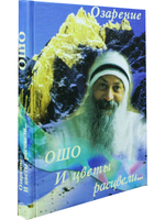 И цветы расцвели.Озарение