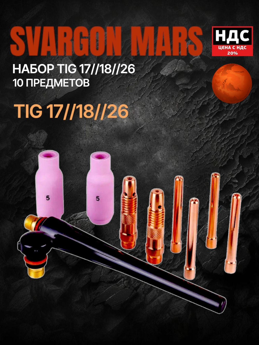 Набор комплектующих для горелки TIG17/18/26, 10 предметов, SVARGON Mars TIG