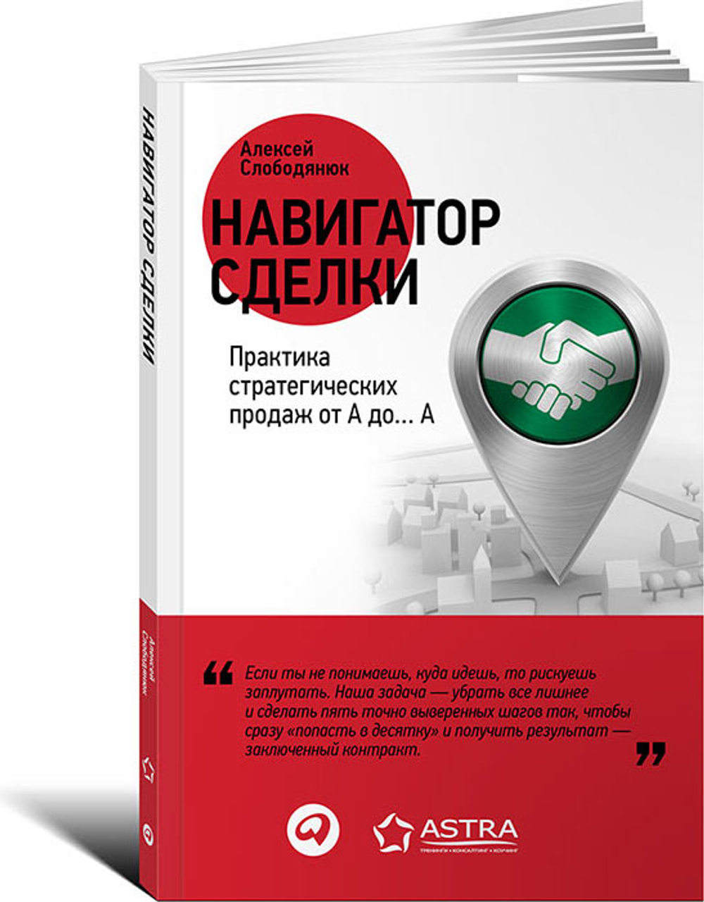 Навигатор сделки. Практика стратегических продаж от А до А
