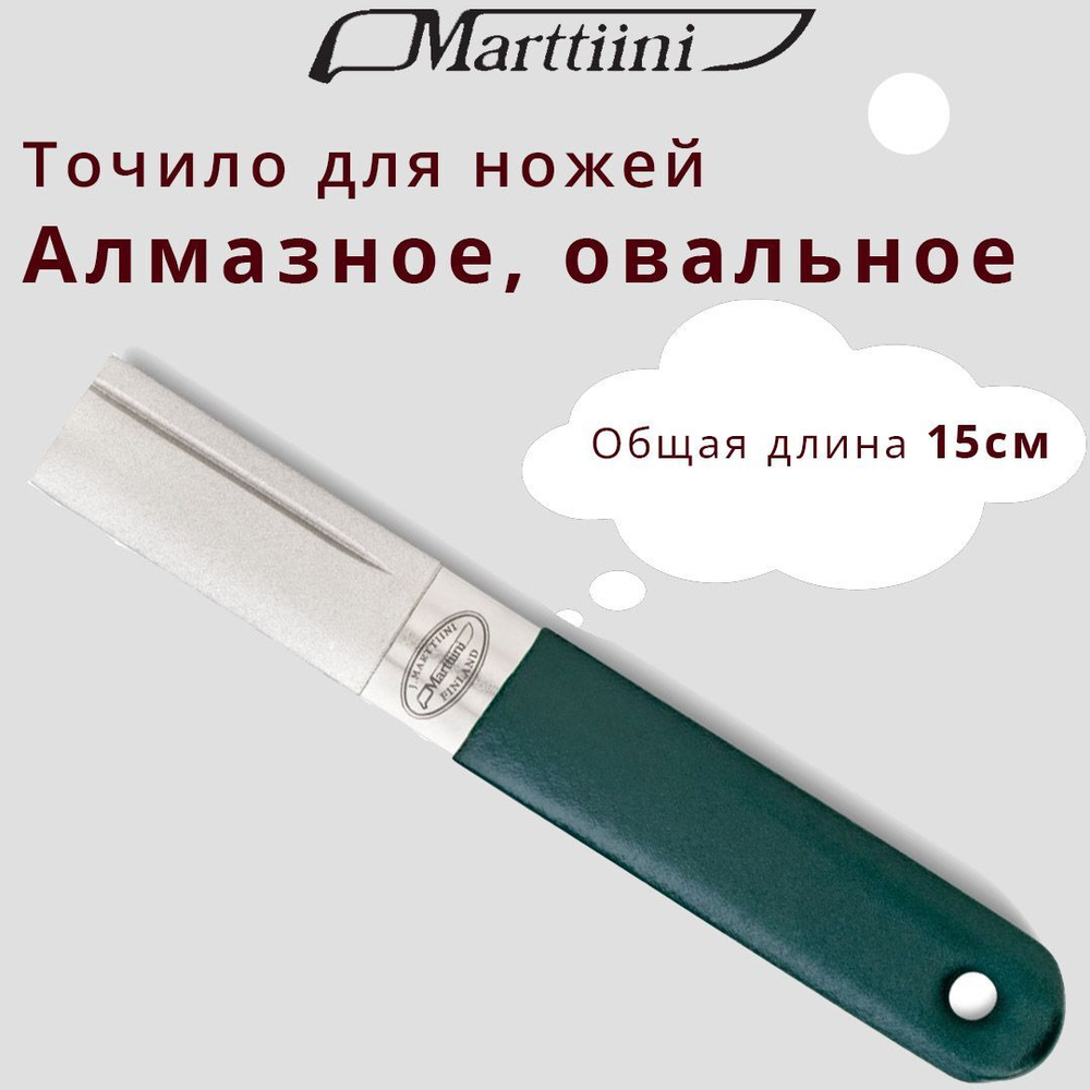 Точило Marttiini с алмазным напылением