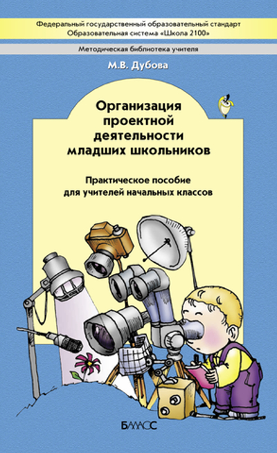 1-4 кл. Организация проектной деятельности Методический материал