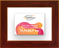 Рама 17,7x23,7 для картин и фотографий