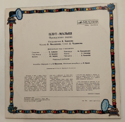 Винтажная виниловая пластинка LP Плут Малыш (СССР 1982)