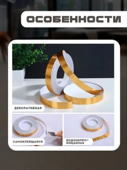 Лента межплиточная 0.5см,х35 м; золотистая