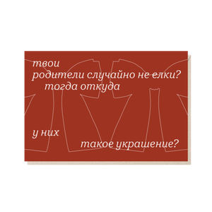 Открытка Твои родители случайно не елки?